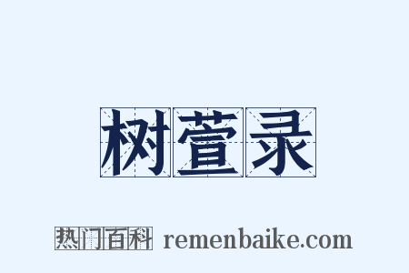 树萱录是什么意思的图片